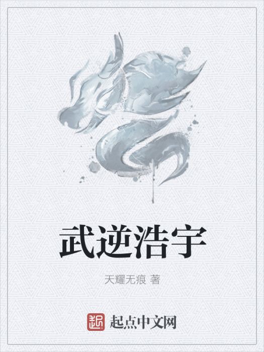 武逆浩宇