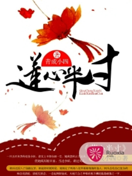 蓮心半寸 蓮心半寸
