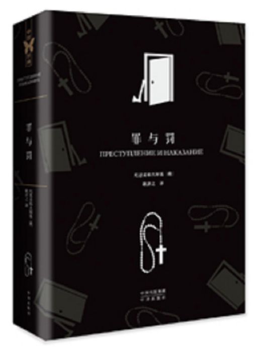 罪與罰(2016年中譯出版社出版的圖書) 罪與罰(2016年中譯出版社出版的圖書)