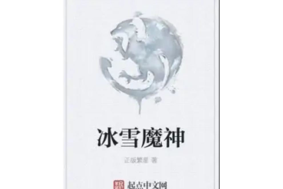 冰雪魔神 冰雪魔神