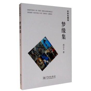 夢緣集 夢緣集