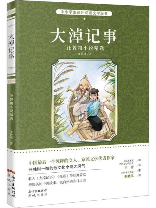 大淖記事(2016年花城出版社出版的圖書) 大淖記事(2016年花城出版社出版的圖書)