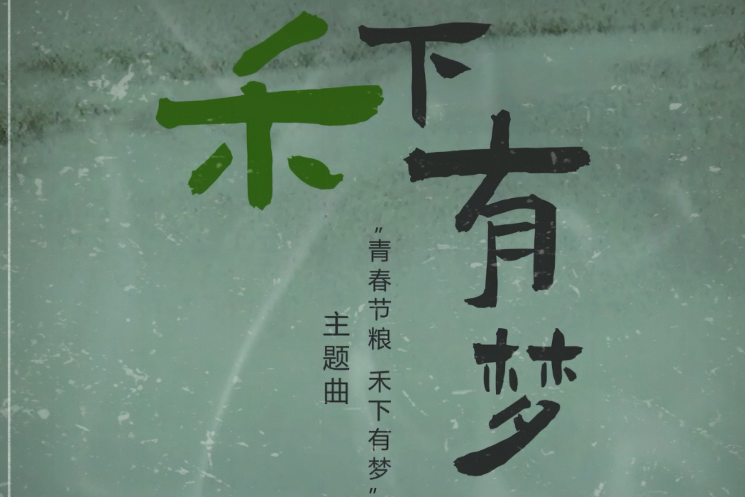 禾下有夢 禾下有夢