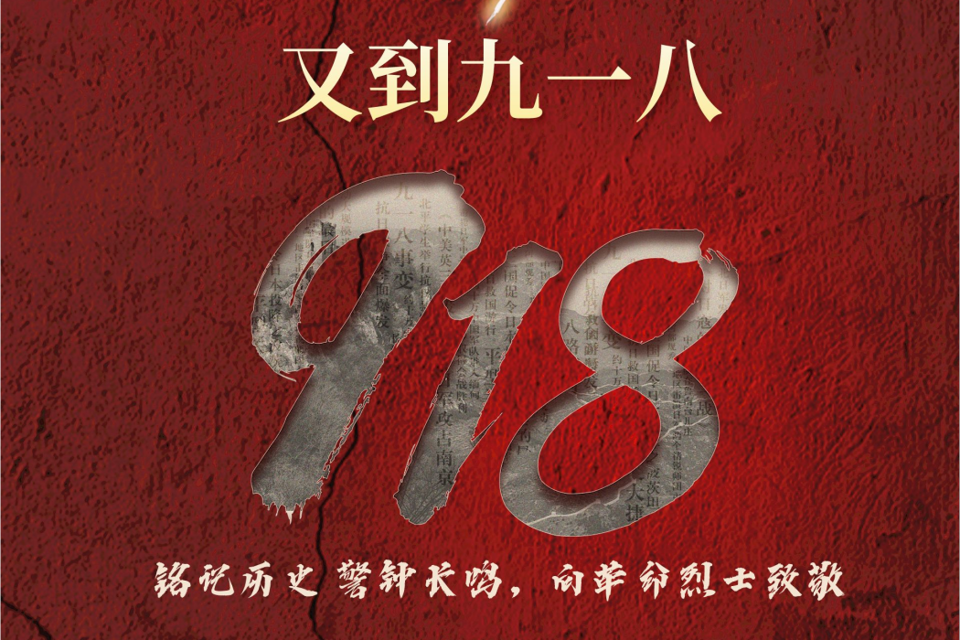 又到九一八 又到九一八