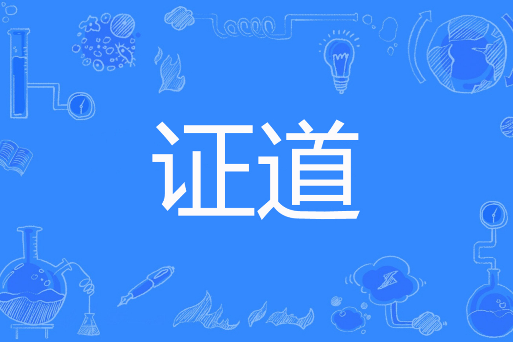 證道(落雲端著網路小說) 證道(落雲端著網路小說)