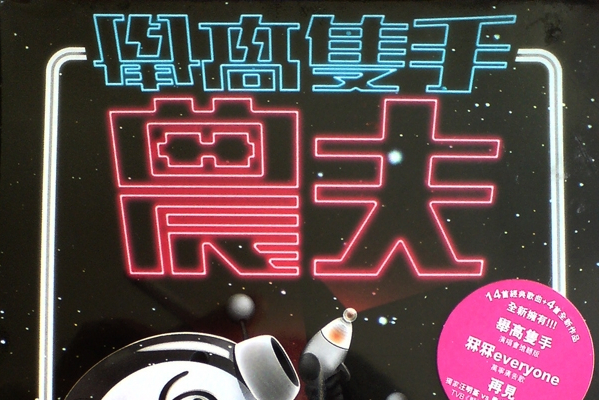 舉高只手(2008年農夫發行的專輯) 舉高只手(2008年農夫發行的專輯)