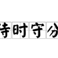 待時守分
