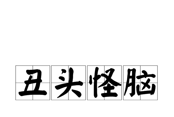 醜頭怪腦 醜頭怪腦