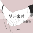 夢歸來時 夢歸來時