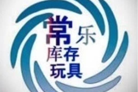 常樂玩具 常樂玩具