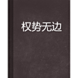 權勢無邊