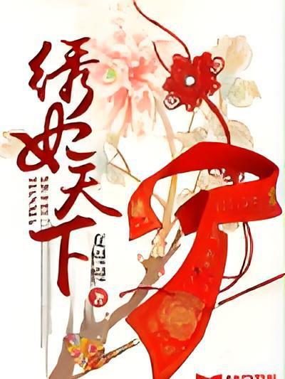 繡妃天下