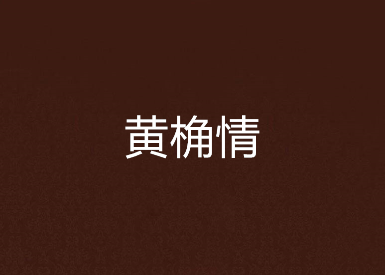 黃桷情 黃桷情