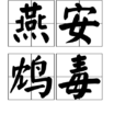燕安鴆毒 燕安鴆毒