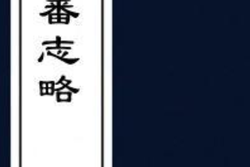 三番志略