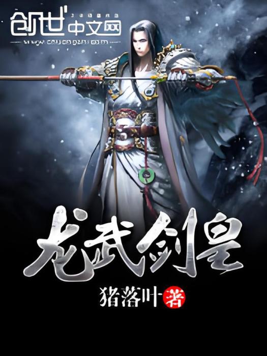 龍武劍皇 龍武劍皇