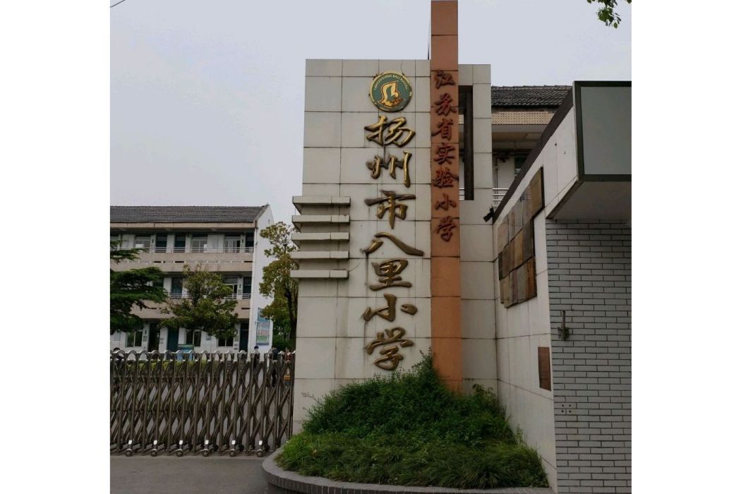 揚州市八里中心國小(八里國小) 揚州市八里中心國小(八里國小)