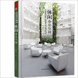 休閒辦公空間 休閒辦公空間