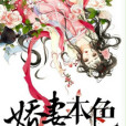 毒妻本色 毒妻本色