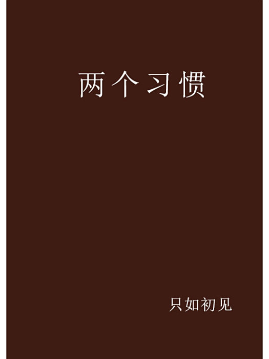 兩個習慣 兩個習慣