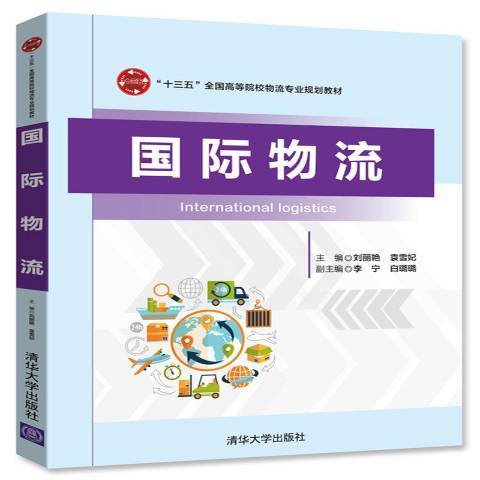 國際物流(2017年清華大學出版社出版的圖書) 國際物流(2017年清華大學出版社出版的圖書)