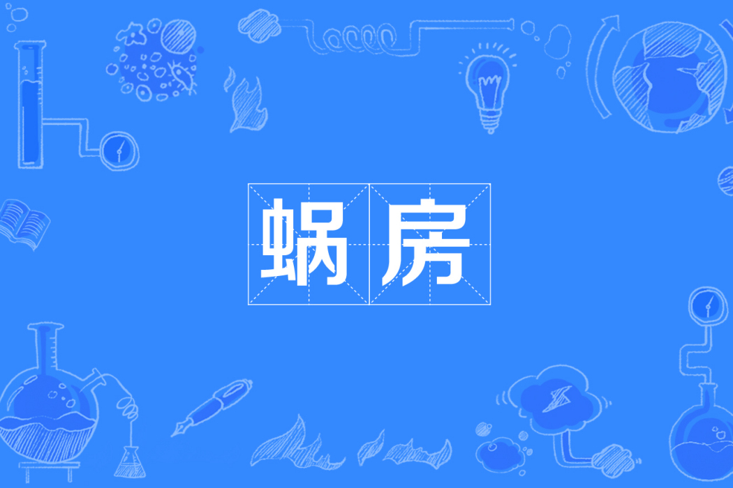 蝸房