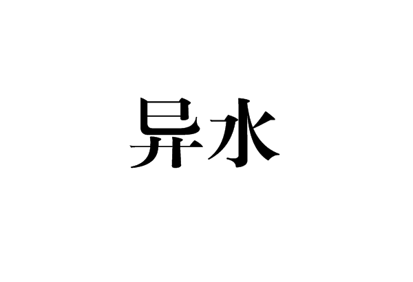 異水(漢語詞語) 異水(漢語詞語)