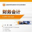 財務會計(2016年機械工業出版社作者王琪) 財務會計(2016年機械工業出版社作者王琪)