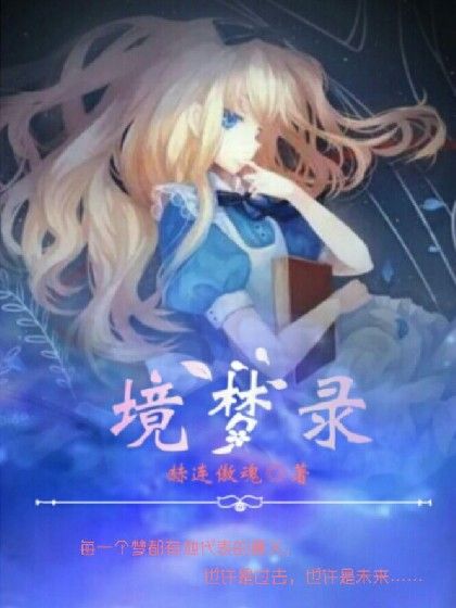 境夢錄 境夢錄