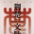 荊楚文脈 荊楚文脈