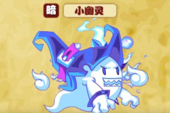 小幽靈(遊戲《熱血精靈派》中的角色) 小幽靈(遊戲《熱血精靈派》中的角色)