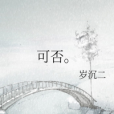 可否。 可否。