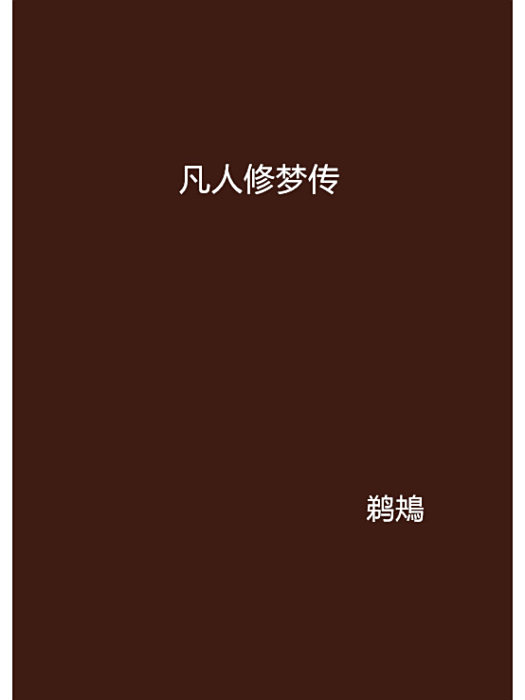 凡人修夢傳 凡人修夢傳