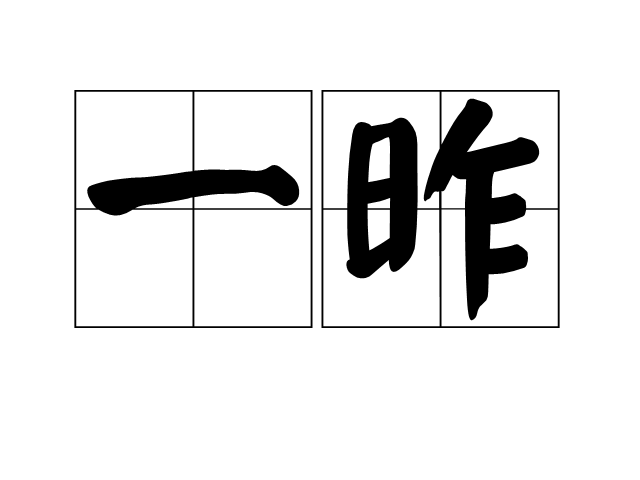 一昨 一昨
