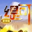 夏之序曲 夏之序曲