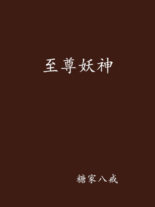 至尊妖神 至尊妖神