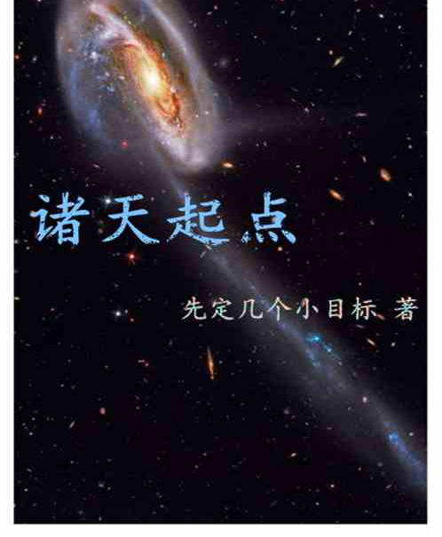 諸天起點