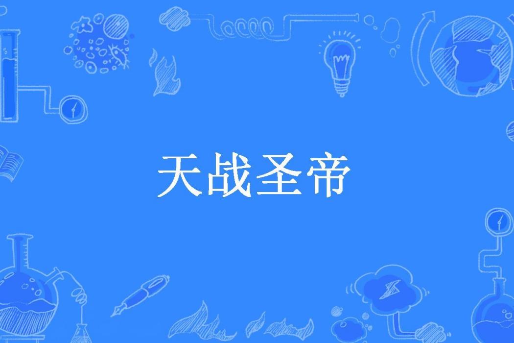天戰聖帝 天戰聖帝