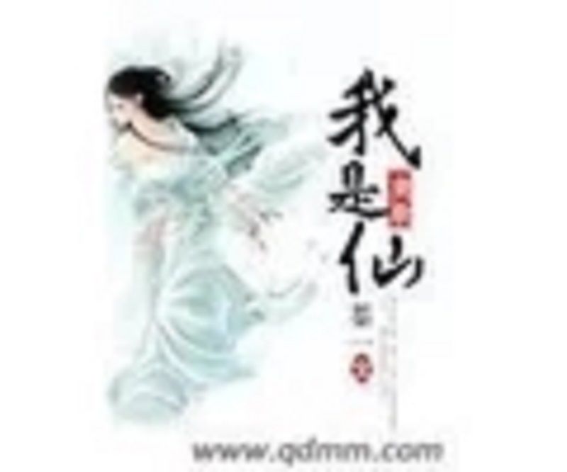 莫欺我是仙 莫欺我是仙
