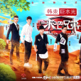 來吧,兄弟(來吧兄弟(江蘇衛視綜藝節目)) 來吧,兄弟(來吧兄弟(江蘇衛視綜藝節目))