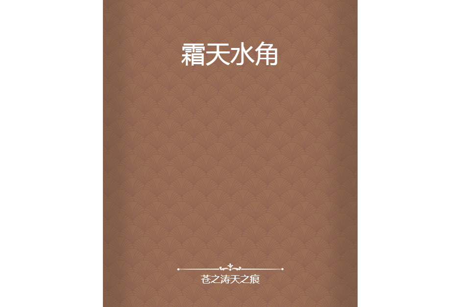 霜天水角 霜天水角