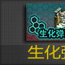 生化彈匣(生化彈夾) 生化彈匣(生化彈夾)