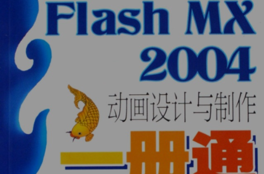 FlashMX2004動畫設計與製作