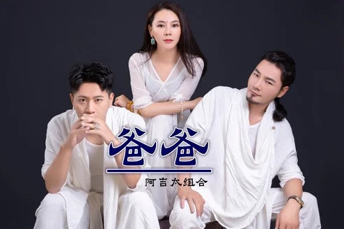 爸爸(2019年阿吉太組合二演唱歌曲) 爸爸(2019年阿吉太組合二演唱歌曲)
