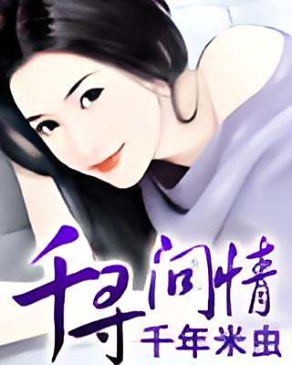 千尋問情 千尋問情