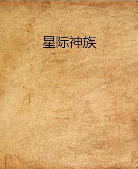星際神族 星際神族