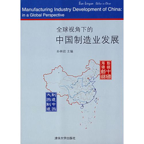 全球視角下的中國製造業發展