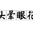 頭暈眼花 頭暈眼花