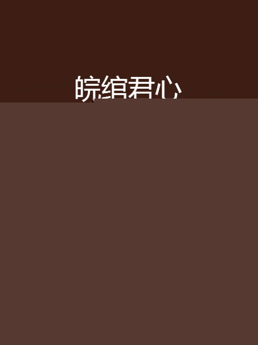 皖綰君心 皖綰君心