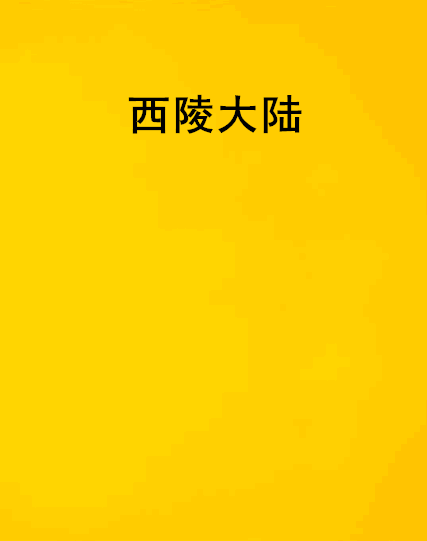西陵大陸 西陵大陸